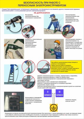 Безопасность при работе с переносным электроинструментом