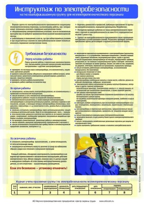 Инструктаж по электробезопасности на 1-ю квалификационную группу для неэлектротехнического персонала