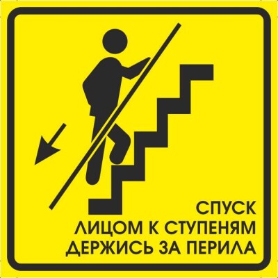 Будь внимателен на лестницах! Запрещено спускаться или подниматься по лестнице с грузом!