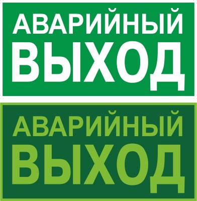 Указатель аварийного выхода ГОСТ 34428-2018; ГОСТ 12.4.026-2015