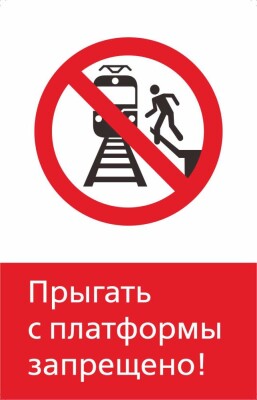 Прыгать с платформы запрещено!
