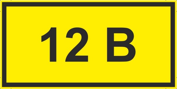12 В (желтый фон)