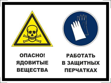 Опасно - ядовитые вещества. работать в защитных перчатках