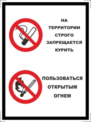На территории строго запрещается курить, пользоваться открытым огнем