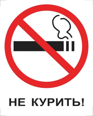 Не курить!