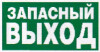 Указатель запасного выхода