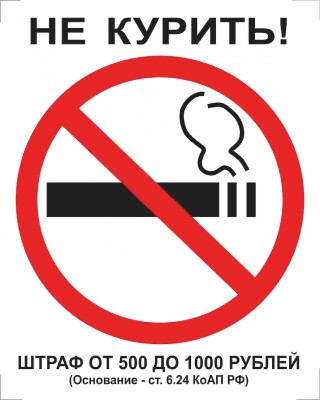 Не курить! Штраф 500-1000 руб