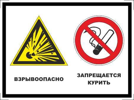 Взрывоопасно! Запрещается курить