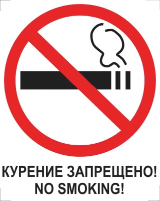 Курение запрещено! No smoking!