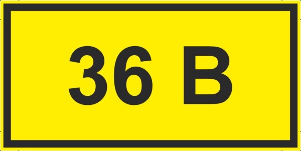 36 В (желтый фон)