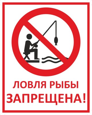 Ловля рыбы запрещена