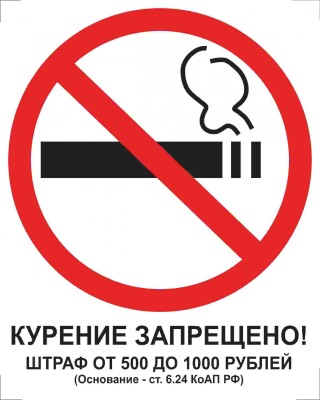Курение запрещено! Штраф 500-1000 руб