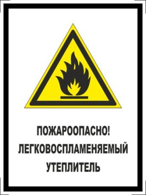 Пожароопасно - легковоспламеняемый утеплитель