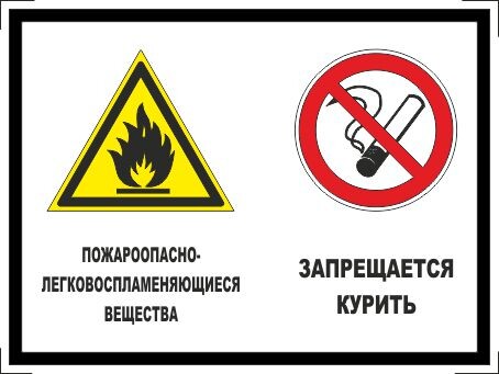 Пожароопасно - легковоспламеняющиеся вещества. запрещается курить