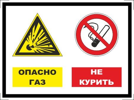 Опасно газ - не курить