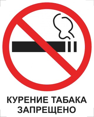 Курение табака запрещено