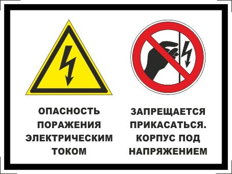 Опаснсть поражения электрическим током. запрещается прикасаться. корпус под напряжением