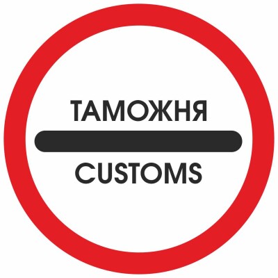 Таможня