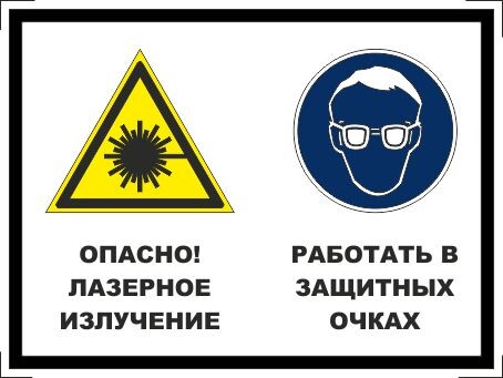 Опасно - лазерное излучение. работать в защитных очках
