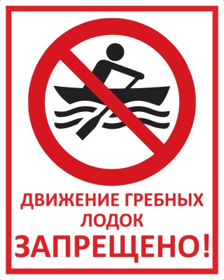 Движение гребных лодок запрещено