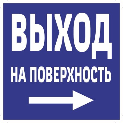 Выход на поверхность