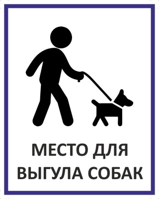 Место для выгула собак