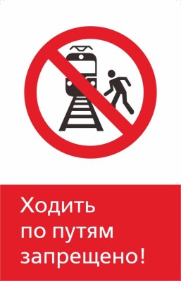 Ходить по путям запрещено!