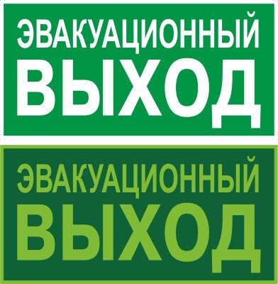 Указатель эвакуационного выхода ГОСТ 34428-2018; ГОСТ 12.4.026-2015