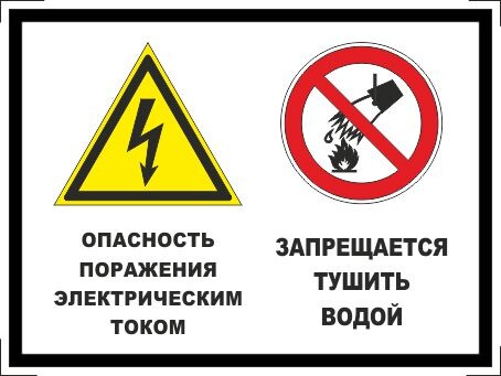 Опаснсть поражения электрическим током. запрещается тушить водой