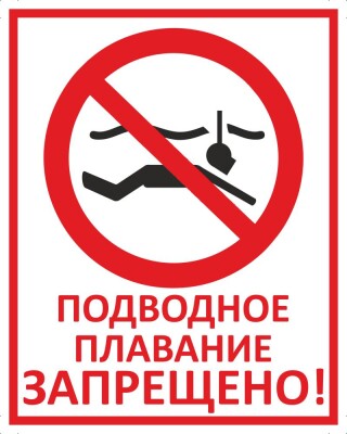Подводное плавание запрещено