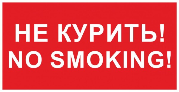 Не курить! No smoking! (красный фон)