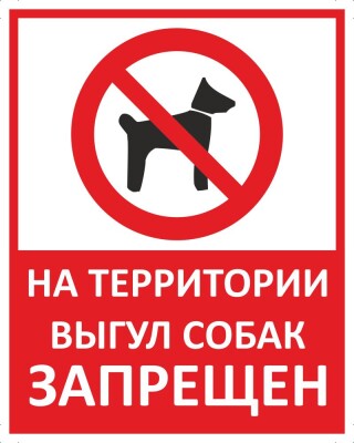 На территории выгул собак запрещен