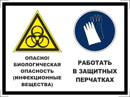 Осторожно - биологическая опасность (инфекционные вещества). работать в защитных перчатках