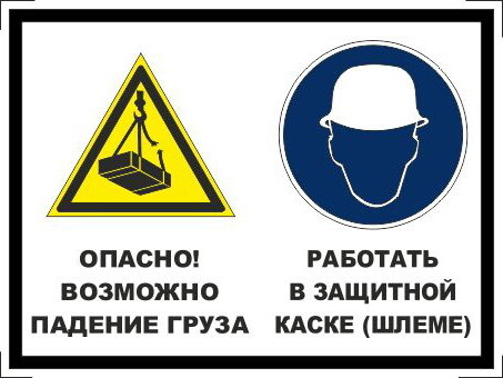 Опасно - возможно падение груза. работать в защитной каске (шлеме)