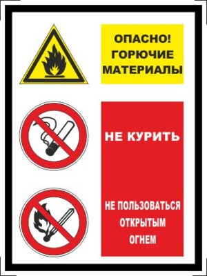 Опасно горючие материалы - не курить и не пользоваться открытым огнем