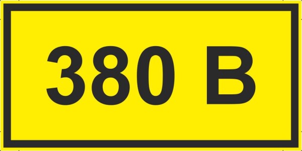 380 В (желтый фон)