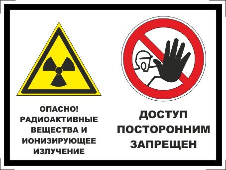 Опасно - радиоактивные вещества или ионизирующее излучение. доступ посторонним запрещен