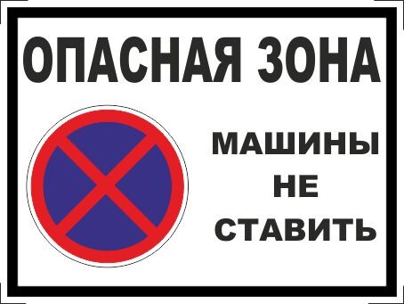 Знак машины не ставить