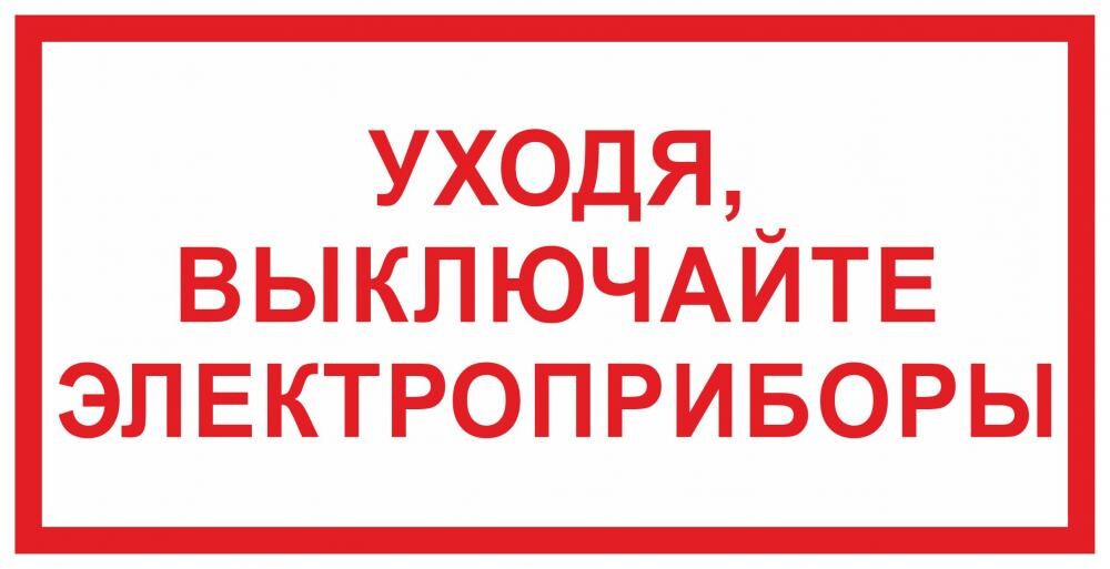 Уходя выключайте электроприборы картинки