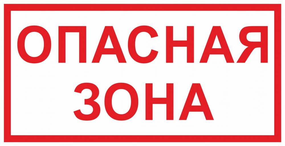 Знак опасная зона картинка