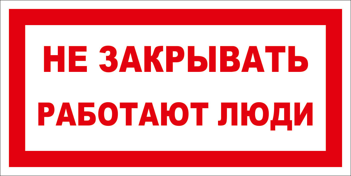 Купить знак (плакат) «Не включать, работают люди»